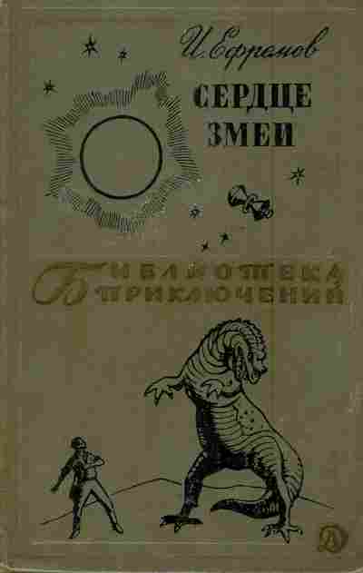 Книга Ефремов И. Сердце змеи, 11-6041, Баград.рф